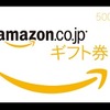 祝！『アマゾンギフト券3000円』カーセンサー口コミキャンペーン