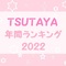 TSUTAYA 2022年 年間ランキング ☆ジャニーズ多数ランクイン☆