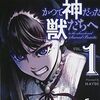 異形の者たちを狩り殺せ。『かつて神だった獣たちへ』1巻　感想など