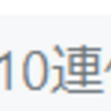 【はてなブログ】＜今週のお題＞10連休どうだった？じゃねええよの件について