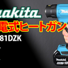 makita充電式ヒートガン HG181DZK 購入