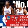 第60回収録 OKC vs GSW 波乱のGAME6 サンダー痛恨の敗戦! 敗因は○○？ 第６戦の試合を徹底分析! 