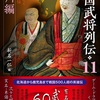 「戦国武将列伝11 九州編 感想」編:新名一仁さん（戎光祥出版）