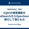  Eightの検索機能をCloudSearchからOpenSearchに移行して得たもの