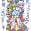 【同人誌36p】チルノが雷に打たれて幻想郷一の天才になった件!? / さばーい出版