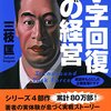 三枝「Ｖ字回復の経営」を読む