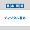 【基本情報技術者試験】よく出る問題（ディジタル署名編）