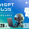 SIGNATEさんの「ChatGPT チャレンジ」コンペ2部門で1位になりました＆LT登壇のお知らせ