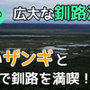 【北海道2600kmクルマ旅その2】広大な釧路湿原と超美味いザンギと海の幸で釧路を満喫！