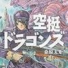 空挺ドラゴンズ8巻は、当たり巻