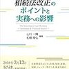【書籍紹介】相続法改正のポイントと実務への影響