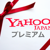 ６か月無料キャンペーン中にYahooプレミアム会員になっておくミニマリズム