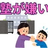 塾に行きたがらない子ども