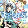 武本糸会＋はやみねかおる『ぼくと未来屋の夏』1巻