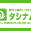 ウェブマガジンTashinam-タシナムと新商品のお知らせ！