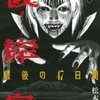 マンガ『彼岸島　最後の４７日間 1-3』松本光司 著 講談社