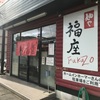 「麺や 福座」淡麗？旨味が凄い塩ラーメンです！