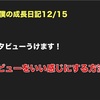 ノロマな僕の成長日記12/15