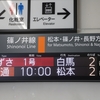 大糸線乗換直通のあずさ1号に乗る