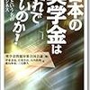 読了：『日本の奨学金はこれでいいのか』