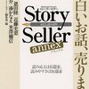 『Story Seller annex』新潮社ストーリーセラー編集部・編