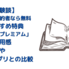 【体験談】ワイモバイル民なら知らなきゃ損な無料特典「読み放題プレミアム」の使用感やKindleアプリとの比較【スクショ画像あり】