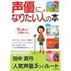 【書籍】声優になりたい人の本【インタビュー】