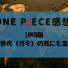 第1040話「新世代（ガキ）の耳にも念仏」【ONE PIECE感想】