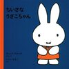 おねえちゃんの最初の絵本は出産祝いにもらった「ちいさなうさこちゃん」