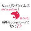 NestJSでよく見る@Decoratorって何なのかわからなかったからサクッと試してみた