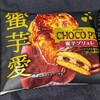 チョコパイ 蜜芋ブリュレ！カロリーや値段や味は？コンビニで買えるチョコ菓子