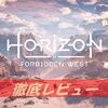 【Horizon Forbidden West】プレイした感想、良い点、悪い点をレビューしてみた！
