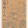 温泉めぐり／田山花袋