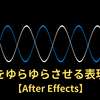 波線をゆらゆらさせる表現方法【After Effects】