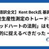 【日本語訳全文】Kent Beck氏 基調講演：開発生産性測定のトレードオフ「グッドハートの法則」はもっと悲観的に捉えるべきだった・前編