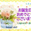 1月17日お誕生日おめでとうございます！