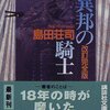 【推理小説】感想：小説「改訂完全版　異邦の騎士」（島田荘司／1998年）