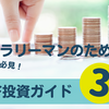 【投資】初心者必見！若手サラリーマンのためのETF投資完全ガイド：手軽に始める資産形成戦略