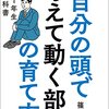 篠原信「自分の頭で考えて動く部下の育て方 上司1年生の教科書」を読んで。