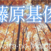 🍁藤原基俊 ふじわらもととし（75番）千載集 雑・1023 🍂  契りおきし させもが露を 命にて あはれ今年の 秋もいぬめり