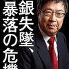 「日銀失墜、円暴落の危機」（藤巻健史さん）を読んで