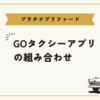 【大事】プラチナプリファードとGOタクシーアプリの組み合わせ