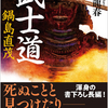 鍋島直茂小説「武士道 感想」近衛龍春さん（実業之日本社）