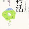 「おひとりさまの終活」を読む