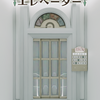 脱出ゲーム 不思議なエレベーター