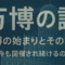 万博の始まりとその意味｜なぜ今も開催され続けるのか？