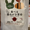 犬や猫、ペットの口臭の原因と解決のためのサプリメント「食べる歯磨き革命」のレビュー！