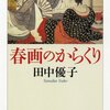 『春画のからくり』（田中優子　ちくま文庫）