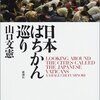 日本ばちかん巡り　（その３）最終回