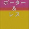  第１４２回芥川賞・直木賞